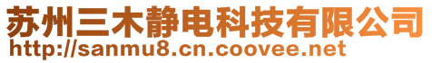 蘇州三木靜電科技有限公司