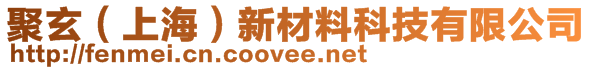 聚玄（上海）新材料科技有限公司