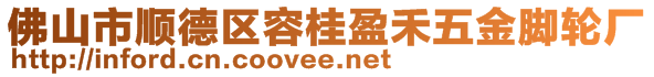 佛山市顺德区容桂盈禾五金脚轮厂