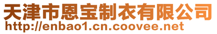 天津市恩宝制衣有限公司