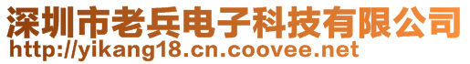 深圳市老兵電子科技有限公司