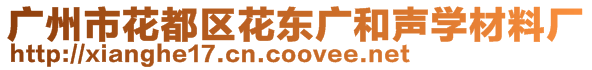 廣州市花都區花東廣和聲學材料廠