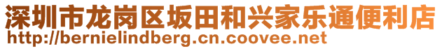 深圳市龍崗區(qū)坂田和興家樂通便利店