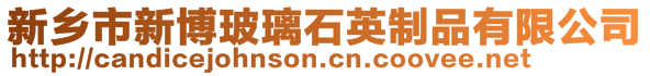 新鄉市新博玻璃石英制品有限公司
