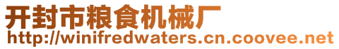 開封市糧食機械廠