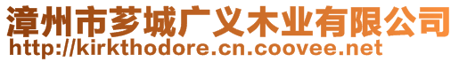 漳州市芗城广义木业有限公司