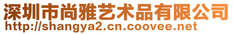 深圳市尚雅艺术品有限公司