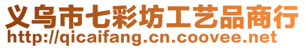 義烏市七彩坊工藝品商行