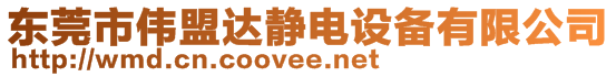 東莞市偉盟達(dá)靜電設(shè)備有限公司