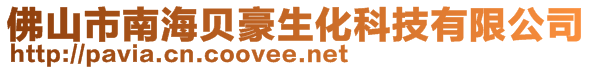 佛山市南海貝豪生化科技有限公司