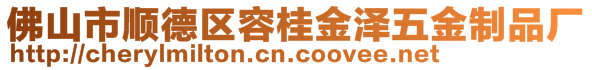 佛山市順德區(qū)容桂金澤五金制品廠