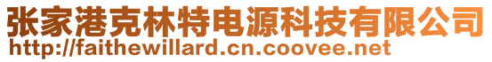 張家港克林特電源科技有限公司