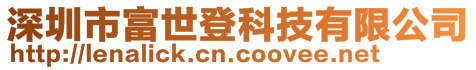 深圳市富世登科技有限公司