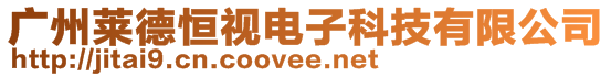 廣州萊德恒視電子科技有限公司