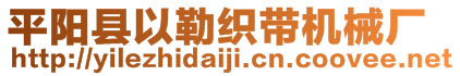 平陽縣以勒織帶機(jī)械廠