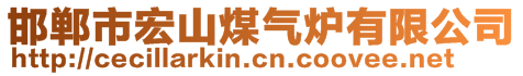 邯鄲市宏山煤氣爐有限公司