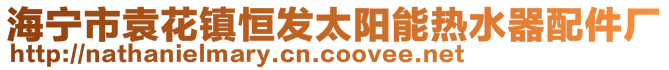 海寧市袁花鎮(zhèn)恒發(fā)太陽能熱水器配件廠