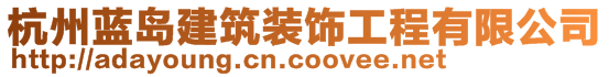 杭州藍(lán)島建筑裝飾工程有限公司