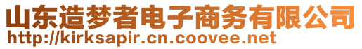 山東造夢者電子商務(wù)有限公司