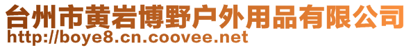 臺州市黃巖博野戶外用品有限公司