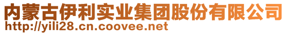 內(nèi)蒙古伊利實(shí)業(yè)集團(tuán)股份有限公司