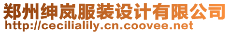 鄭州紳嵐服裝設(shè)計(jì)有限公司