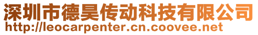 深圳市德昊傳動科技有限公司