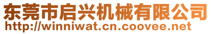 東莞市啟興機械有限公司