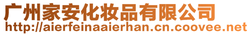 廣州家安化妝品有限公司