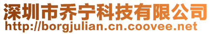 深圳市喬寧科技有限公司