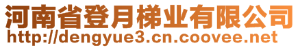 河南省登月梯業(yè)有限公司