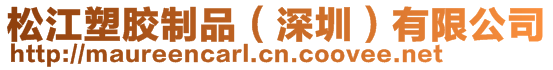 松江塑膠制品（深圳）有限公司
