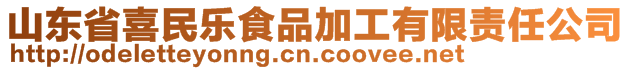 山東省喜民樂食品加工有限責任公司