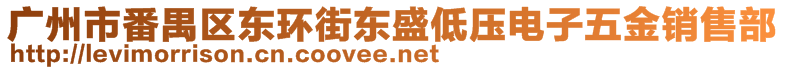 廣州市番禺區(qū)東環(huán)街東盛低壓電子五金銷售部