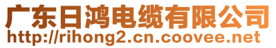 廣東日鴻電纜有限公司