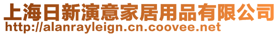 上海日新演意家居用品有限公司