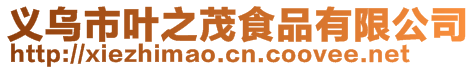 義烏市葉之茂食品有限公司