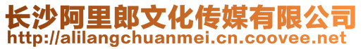 長沙阿里郎文化傳媒有限公司