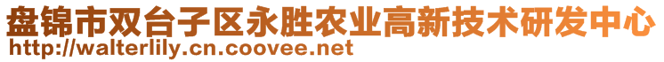 盤錦市雙臺子區(qū)永勝農業(yè)高新技術研發(fā)中心