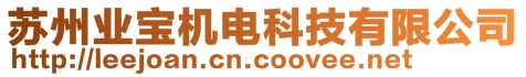 蘇州業(yè)寶機(jī)電科技有限公司