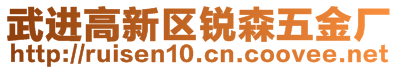 武進高新區銳森五金廠