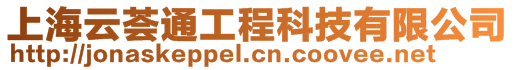 上海云荟通工程科技有限公司