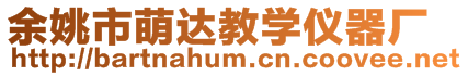 余姚市萌達(dá)教學(xué)儀器廠