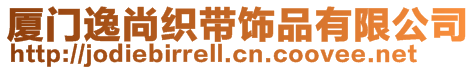 廈門逸尚織帶飾品有限公司