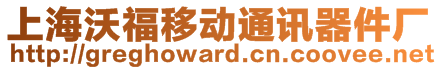 上海沃福移動通訊器件廠