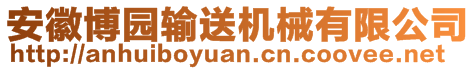 安徽博园输送机械有限公司