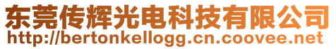 東莞?jìng)鬏x光電科技有限公司