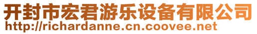 開封市宏君游樂設(shè)備有限公司