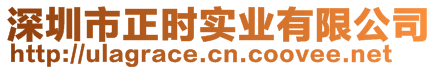 深圳市正時實(shí)業(yè)有限公司