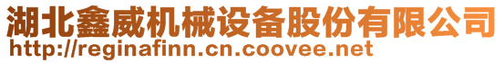 湖北鑫威機械設備股份有限公司
